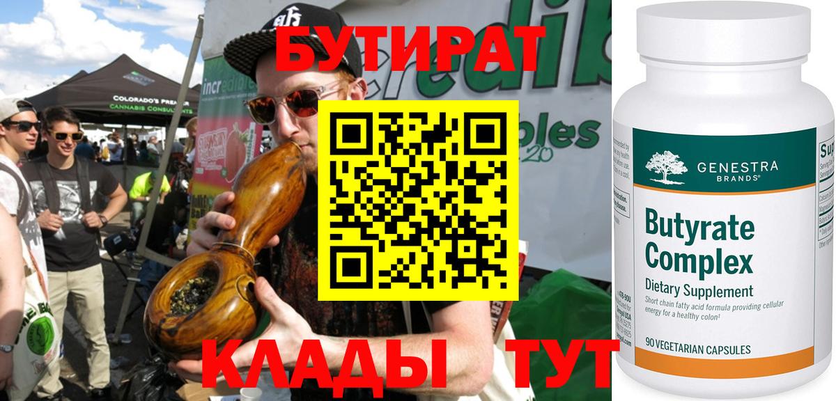 Бутират  БУТИРАТ вода  Вход с VPN  Боровичи 