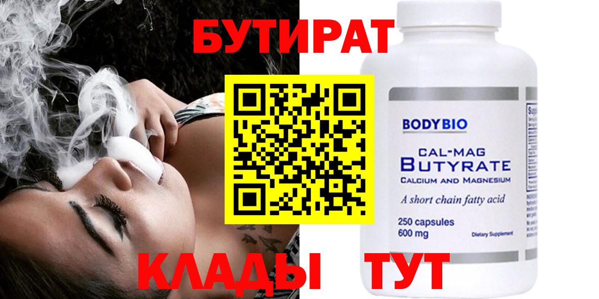 Бутират Butirat Боровичи